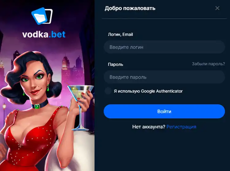 вход на сайт Vodka Casino